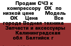 Продам СЧЗ к компрессору 2ОК1 по низкой цене!!! › Модель ­ 2ОК1 › Цена ­ 100 - Все города Водная техника » Запчасти и аксессуары   . Калининградская обл.,Балтийск г.